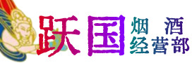 大理烟酒回收:茅台酒,酒瓶,洋酒,名酒,冬虫夏草,老酒,大理跃国烟酒经营部