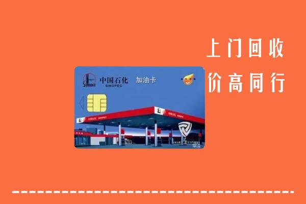 大理回收加油卡